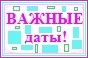Важные даты