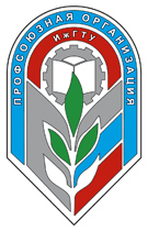 Объединенная первичная профсоюзная организация работников и обучающихся ИжГТУ имени М.Т. Калашникова